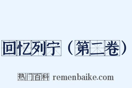 回忆列宁（第二卷）是什么意思的图片